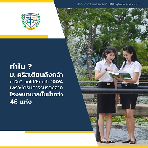 มหาวิทยาลัยคริสเตียน Christian University of Thailand