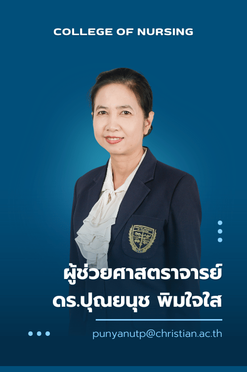 ผู้ช่วยศาสตราจารย์ ดร.ปุณยนุช พิมใจใส