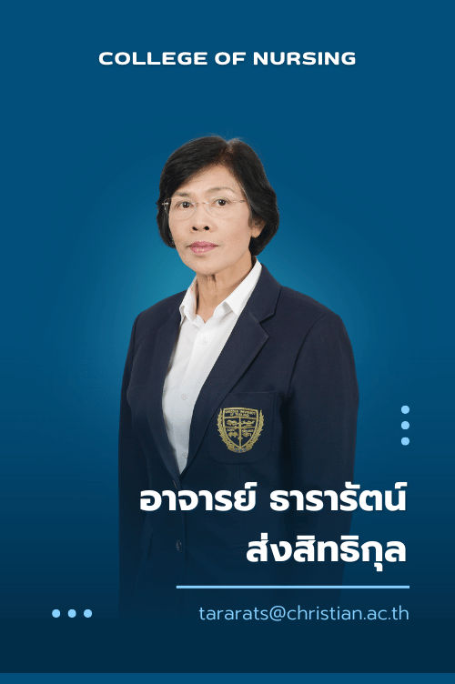 อาจารย์ ธารารัตน์ ส่งสิทธิกุล