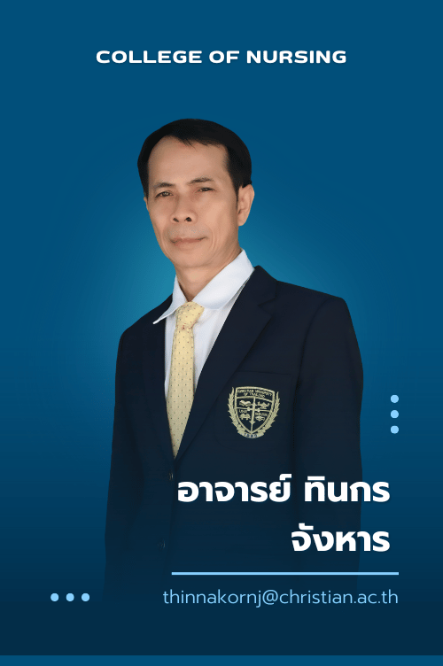 อาจารย์ ทินกร จังหาร