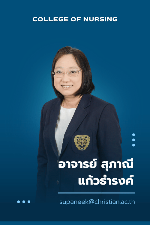 อาจารย์ สุภาณี แก้วธำรงค์