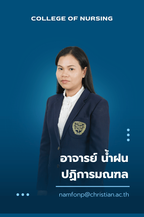 อาจารย์ น้ำฝน ปฏิการมณฑล