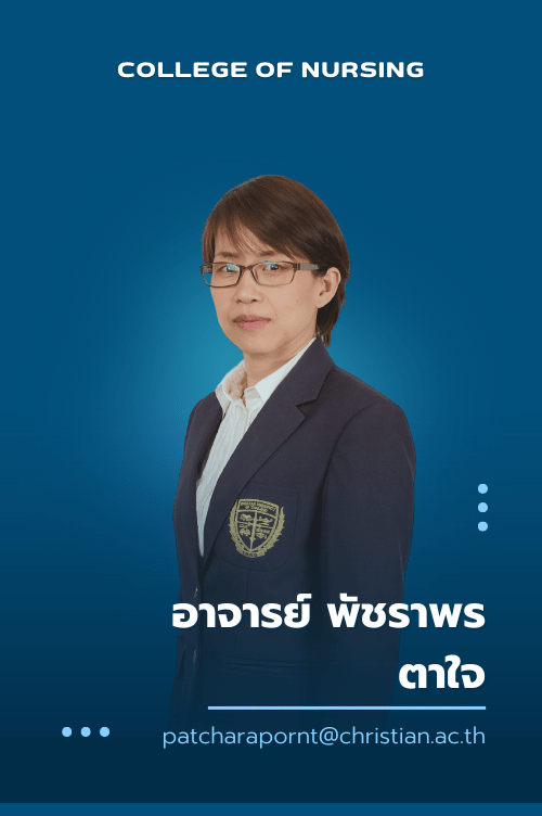 อาจารย์ พัชราพร ตาใจ