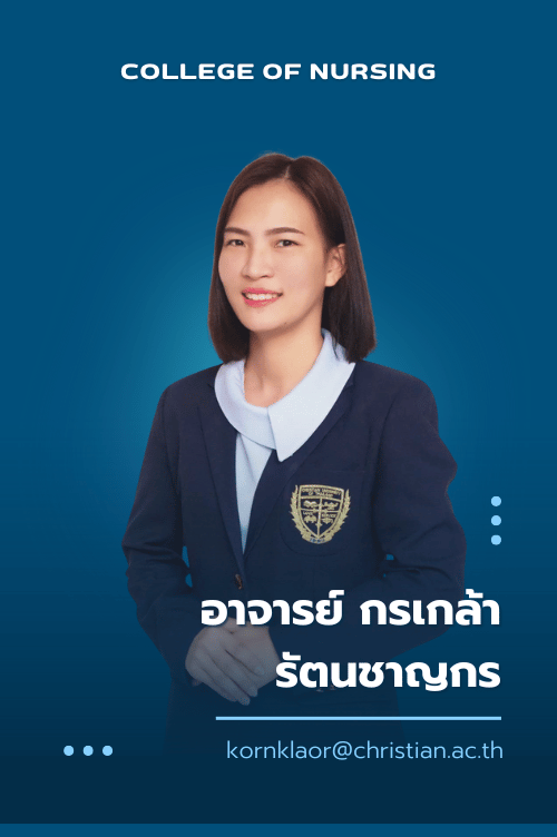อาจารย์ กรเกล้า รัตนชาญกร