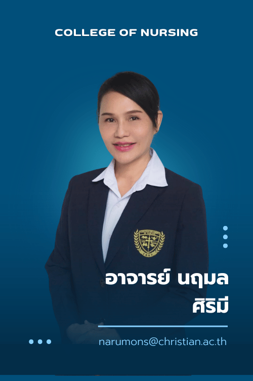 อาจารย์ นฤมล ศิริมี