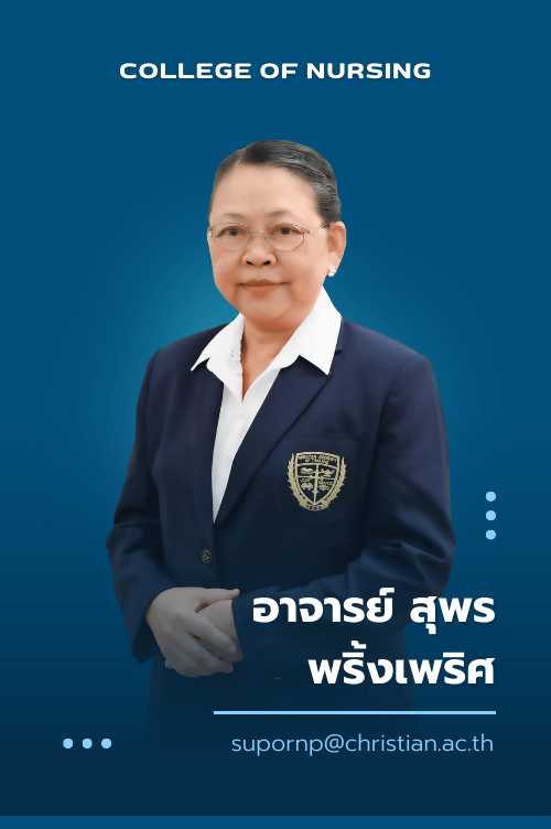 อาจารย์ สุพร พริ้งเพริศ