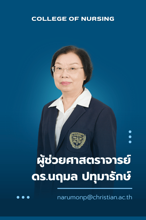 ผู้ช่วยศาสตราจารย์ ดร.นฤมล ปทุมารักษ์