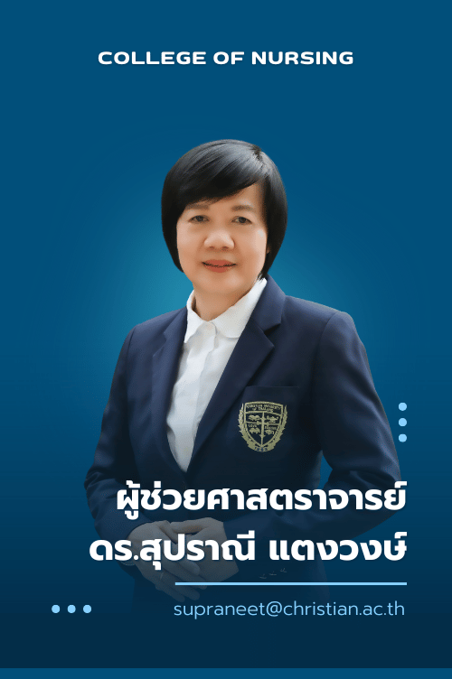 ผู้ช่วยศาสตราจารย์ ดร.สุปราณี แตงวงษ์
