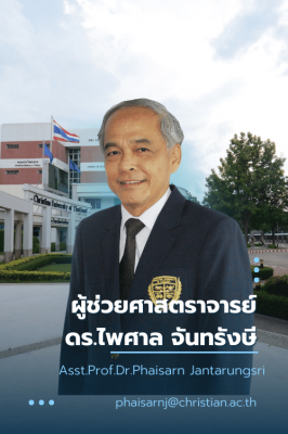 ผู้ช่วยศาสตราจารย์ ดร.ไพศาล จันทรังษี
