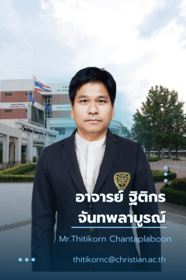 อาจารย์ ฐิติกร จันทพลาบูรณ์