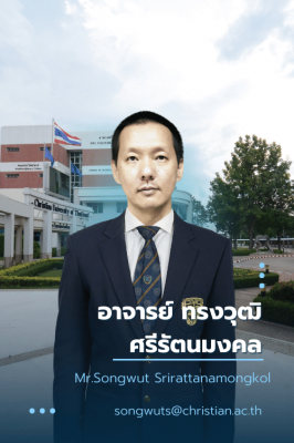 อาจารย์ ทรงวุฒิ ศรีรัตนมงคล